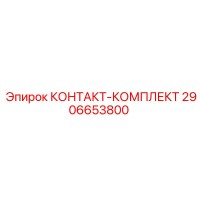 2906653800 КОНТАКТ-КОМПЛЕКТ Epiroc