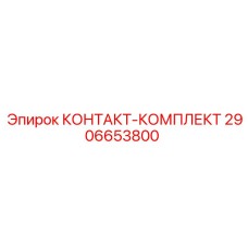 2906653800 КОНТАКТ-КОМПЛЕКТ Epiroc