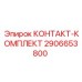 2906653800 КОНТАКТ-КОМПЛЕКТ Epiroc