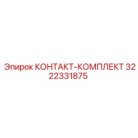 3222331875 КОНТАКТ-КОМПЛЕКТ Epiroc