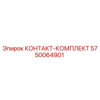 5750064901 КОНТАКТ-КОМПЛЕКТ Epiroc