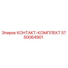 5750064901 КОНТАКТ-КОМПЛЕКТ Epiroc