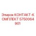 5750064901 КОНТАКТ-КОМПЛЕКТ Epiroc