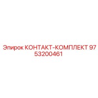 9753200461 КОНТАКТ-КОМПЛЕКТ Epiroc