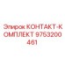 9753200461 КОНТАКТ-КОМПЛЕКТ Epiroc