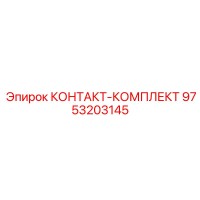 9753203145 КОНТАКТ-КОМПЛЕКТ Epiroc