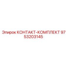 9753203145 КОНТАКТ-КОМПЛЕКТ Epiroc