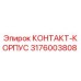 Деталь 3176003808 КОНТАКТ-КОРПУС производителя Epiroc