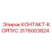 Оригинальная запчасть Epiroc 3176003824 КОНТАКТ-КОРПУС
