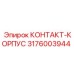 Оригинальная деталь Epiroc 3176003944 КОНТАКТ-КОРПУС