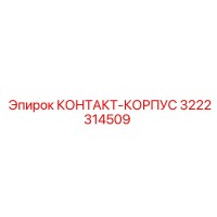 3222314509 КОНТАКТ-КОРПУС Epiroc