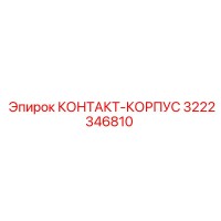 3222346810 КОНТАКТ-КОРПУС Epiroc