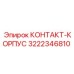 Фото контакт-корпуса Epiroc артикул 3222346810