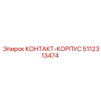 5112313474 КОНТАКТ-КОРПУС Epiroc