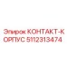 Корпус электрического контакта 5112313474 Epiroc