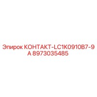 8973035485 КОНТАКТ-LC1K0910B7-9A Epiroc