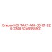 6246385900 КОНТАКТ-A16-30-01-220-230В Epiroc