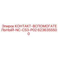6236355500 КОНТАКТ-ВСПОМОГАТЕЛЬНЫЙ-NC-CS3-P02 Epiroc