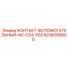 6236355500 КОНТАКТ-ВСПОМОГАТЕЛЬНЫЙ-NC-CS3-P02 Epiroc