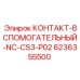 6236355500 КОНТАКТ-ВСПОМОГАТЕЛЬНЫЙ-NC-CS3-P02 Epiroc