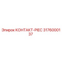3176000137 КОНТАКТ-PIEC Epiroc