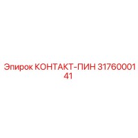 3176000141 КОНТАКТ-ПИН Epiroc