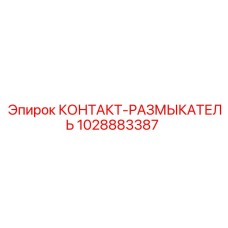1028883387 КОНТАКТ-РАЗМЫКАТЕЛЬ Epiroc