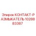 1028883387 КОНТАКТ-РАЗМЫКАТЕЛЬ Epiroc