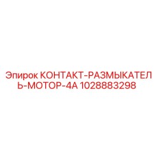 1028883298 КОНТАКТ-РАЗМЫКАТЕЛЬ-МОТОР-4А Epiroc
