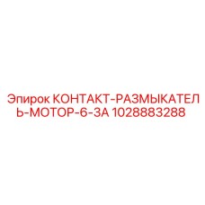 1028883288 КОНТАКТ-РАЗМЫКАТЕЛЬ-МОТОР-6-3А Epiroc