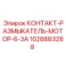 1028883288 КОНТАКТ-РАЗМЫКАТЕЛЬ-МОТОР-6-3А Epiroc