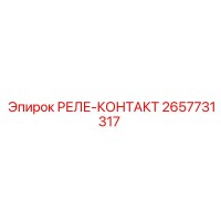 2657731317 РЕЛЕ-КОНТАКТ Epiroc