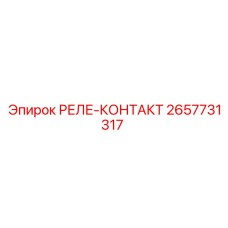 2657731317 РЕЛЕ-КОНТАКТ Epiroc
