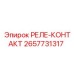 2657731317 РЕЛЕ-КОНТАКТ Epiroc