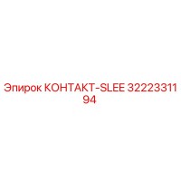 3222331194 КОНТАКТ-SLEE Epiroc