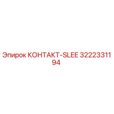 КОНТАКТ-SLEE 3222331194 для буровых станков Epiroc