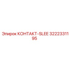 Оригинальный компонент 3222331195 КОНТАКТ-SLEE
