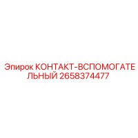 2658374477 КОНТАКТ-ВСПОМОГАТЕЛЬНЫЙ Epiroc