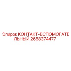 Вспомогательный контактный блок Epiroc 2658374477
