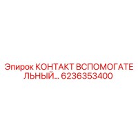 6236353400 КОНТАКТ ВСПОМОГАТЕЛЬНЫЙ… Epiroc
