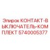 5740005377 КОНТАКТ-ВЫКЛЮЧАТЕЛЬ-КОМПЛЕКТ Epiroc