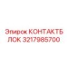 3217985700 КОНТАКТБЛОК Epiroc