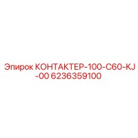 6236359100 КОНТАКТЕР-100-C60-KJ-00 Epiroc