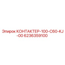 6236359100 КОНТАКТЕР-100-C60-KJ-00 Epiroc