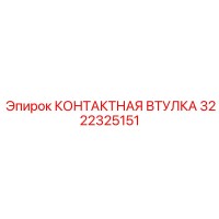 3222325151 КОНТАКТНАЯ ВТУЛКА Epiroc