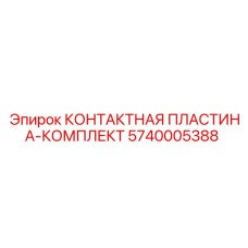 Контактные пластины для реле управления буровыми станками Epiroc