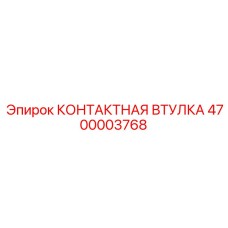 4700003768 КОНТАКТНАЯ ВТУЛКА Epiroc