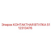5112313476 КОНТАКТНАЯ ВТУЛКА Epiroc