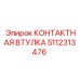 Фото контактной втулки 5112313476 Epiroc