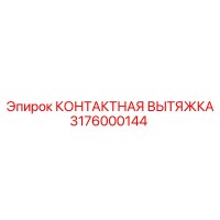 3176000144 КОНТАКТНАЯ ВЫТЯЖКА Epiroc